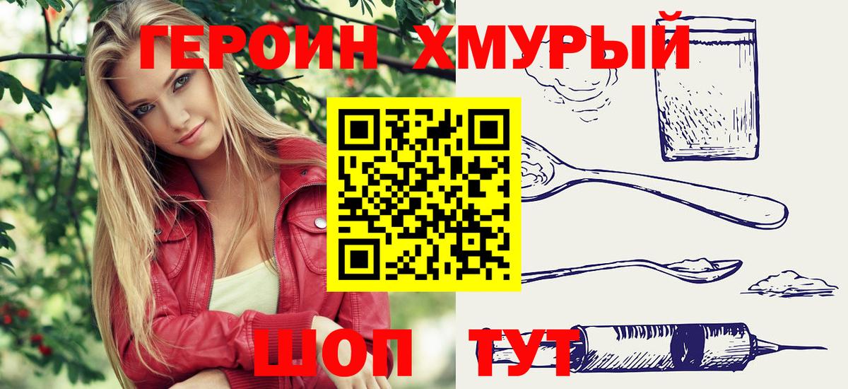 Героин хмурый Котовск